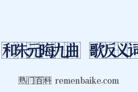 和朱元晦九曲櫂歌反义词是什么意思的图片